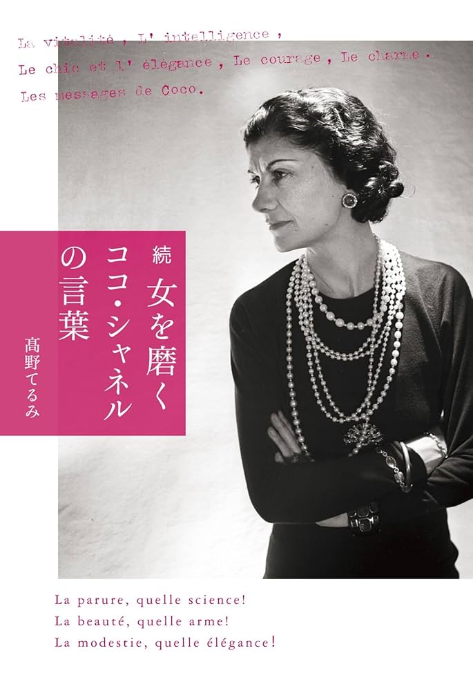 Amhm様 ココ・シャネルの言葉 ココ・シャネルの言葉 (桑原晃弥「偉人・名人・達人の言葉